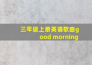 三年级上册英语歌曲good morning